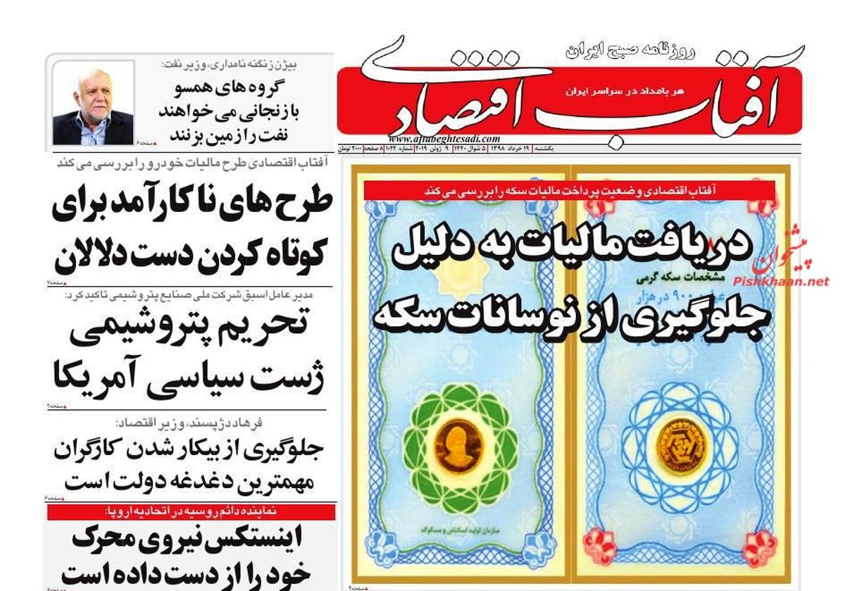 صفحه نخست روزنامه‌های اقتصادی ۱۹ خرداد