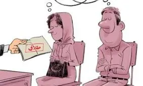  نوع جدید طلاق توافقی در ایران