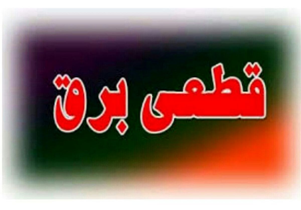 برق برخی از مناطق خوزستان امروز به سبب "پاکسازی شبکه توزیع" قطع میشود