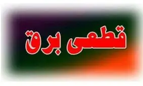 برق برخی از مناطق خوزستان امروز به‌ سبب "پاکسازی شبکه توزیع" قطع می‌شود‌