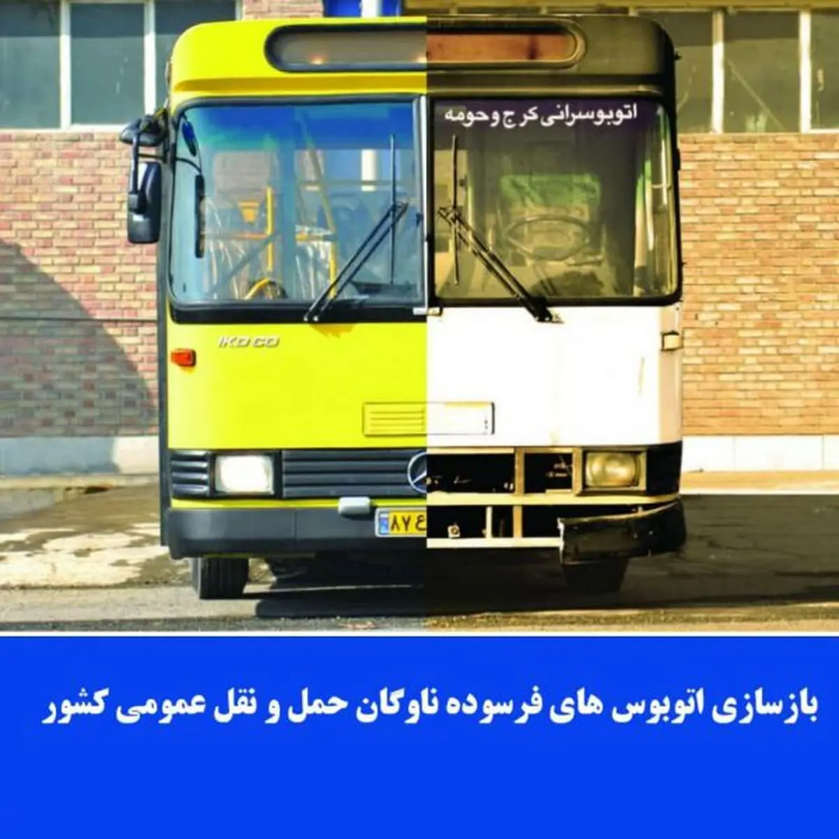 بازسازی اتوبوس‌های فرسوده ناوگان حمل و نقل عمومی كشور