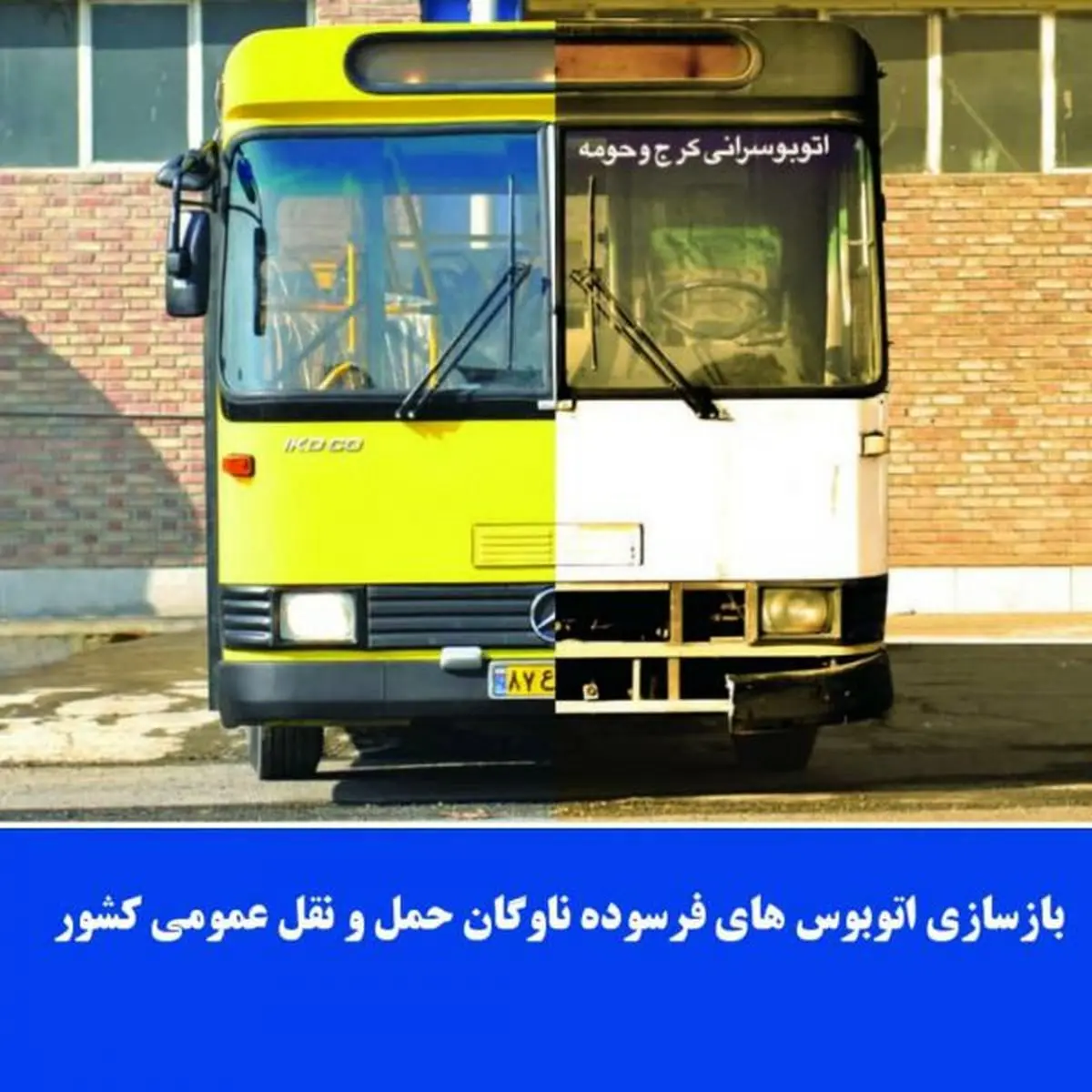 بازسازی اتوبوس‌های فرسوده ناوگان حمل و نقل عمومی كشور