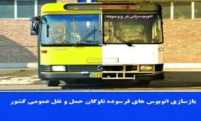 بازسازی اتوبوس‌های فرسوده ناوگان حمل و نقل عمومی كشور