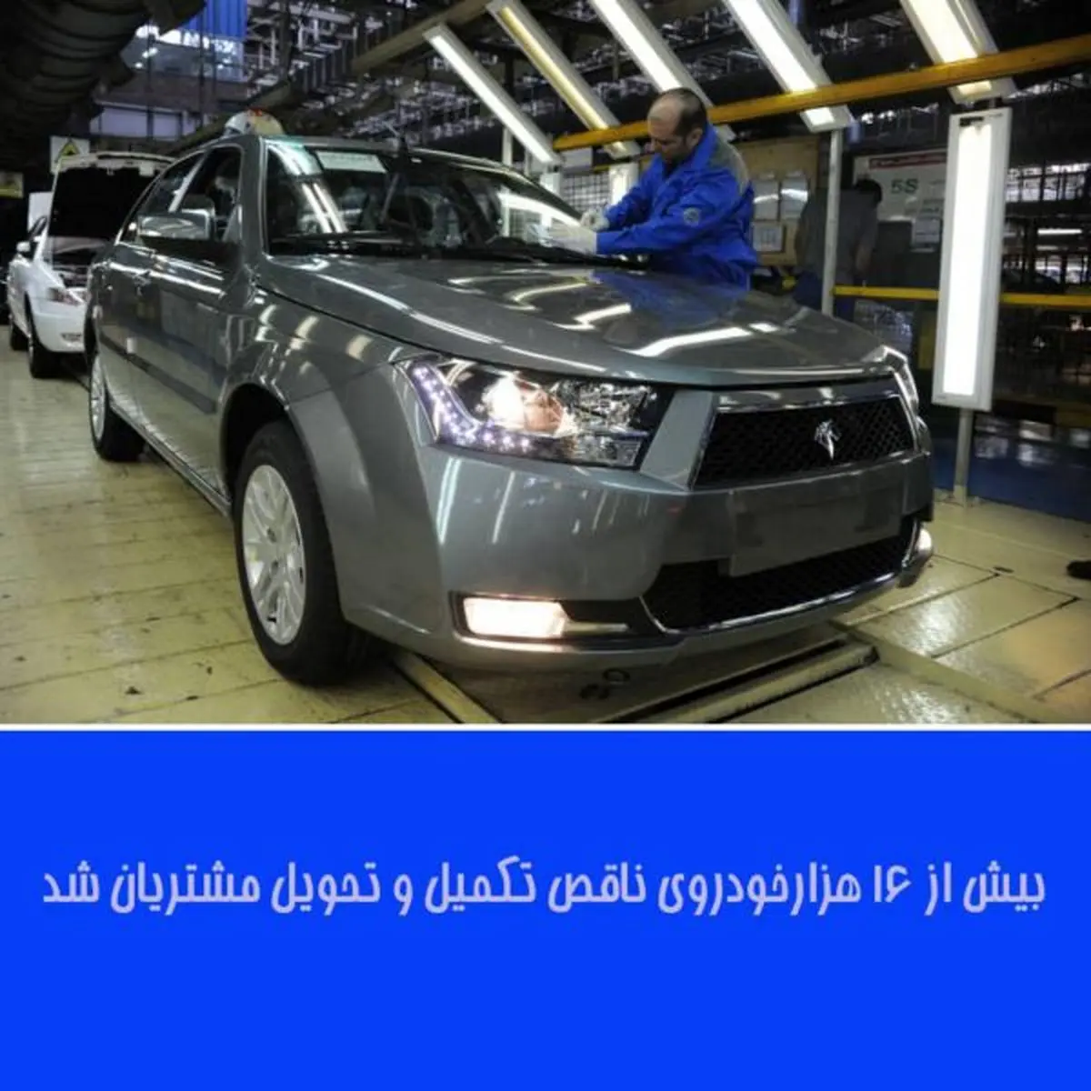 بيش از 16 هزارخودروي ناقص تكميل و تحويل مشتريان شد