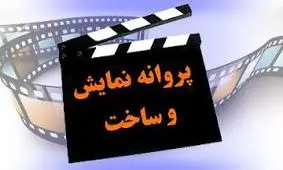 مجیدی،افخمی و نیکی کریمی پروانه ساخت گرفتند