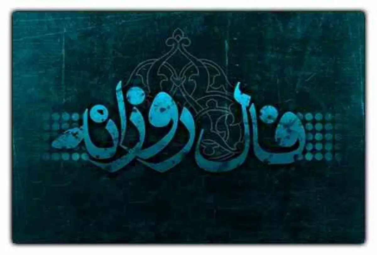 فال روزانه 21 خرداد