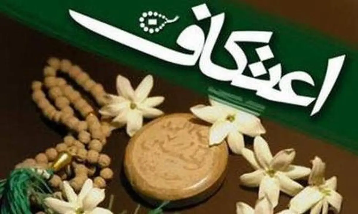 اعلام زمان ثبت‌نام برای مراسم اعتکاف ایام‌البیض ماه رجب
