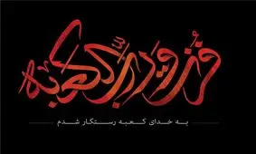 محل ضربت خوردن امام علی (ع) +عکس