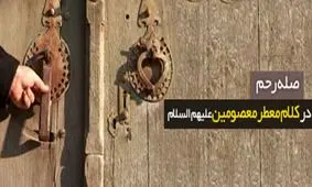 افزایش طول عمر و رزق و روزی با «صله رحم»