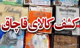 66 طاقه پارچه قاچاق در اصفهان