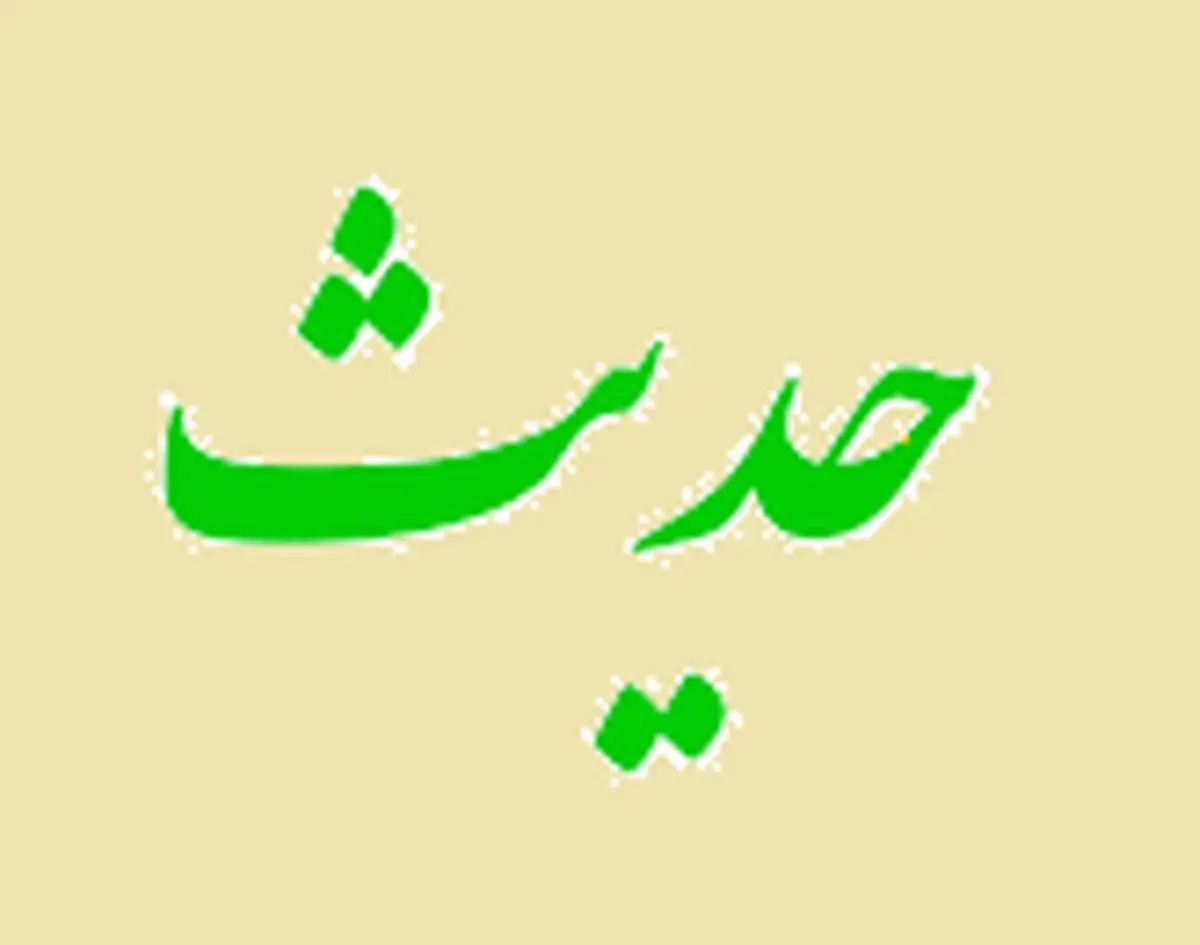 چه زمانی آدمی بنده خالص خدا می‌شود؟ +تصویرنوشته