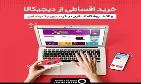 خرید اقساطی از دیجی کالا و 50 فروشگاه دیگر – بدون چک و ضامن