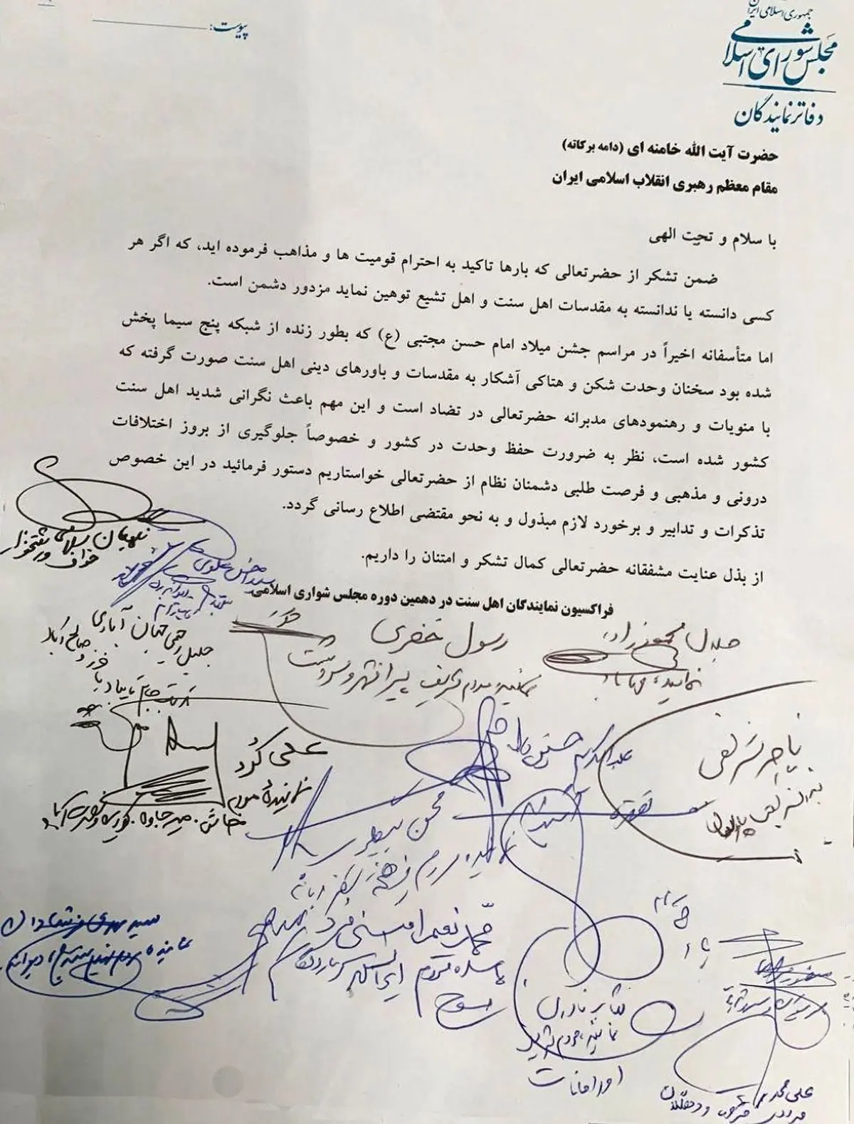 نامه فراکسیون اهل سنت مجلس به مقام معظم رهبری درباره توهین به مقدسات اهل سنت در پخش مداحی ازصداوسیما