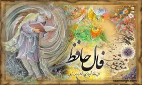 فال حافظ امروز / 5 خرداد با تفسیر دقیق