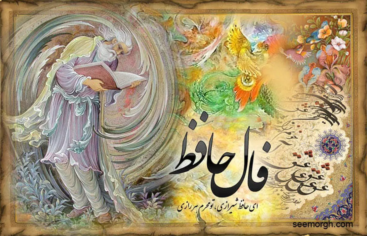 فال حافظ امروز / 5 خرداد با تفسیر دقیق