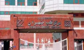 بیهوشی عجیب چند بیمار در بیمارستان قلب تهران