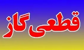 گاز برخی از مناطق شهرستان بویراحمد فردا قطع می شود