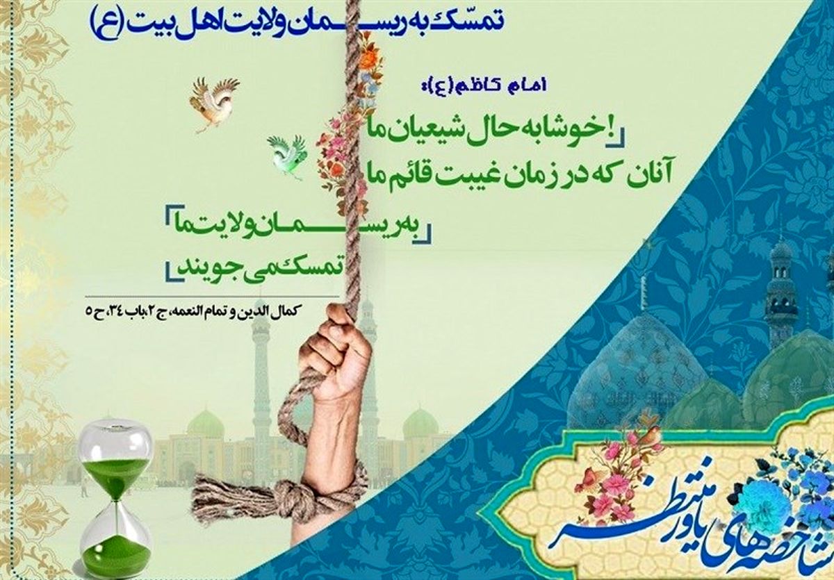 آزمون شیعیان در عصر غیبت در بیان امام علی (ع)