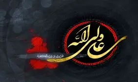 ۴۰ویژگی علی(ع) در هزارو چهارصدمین سال شهادت امیرالمومنین