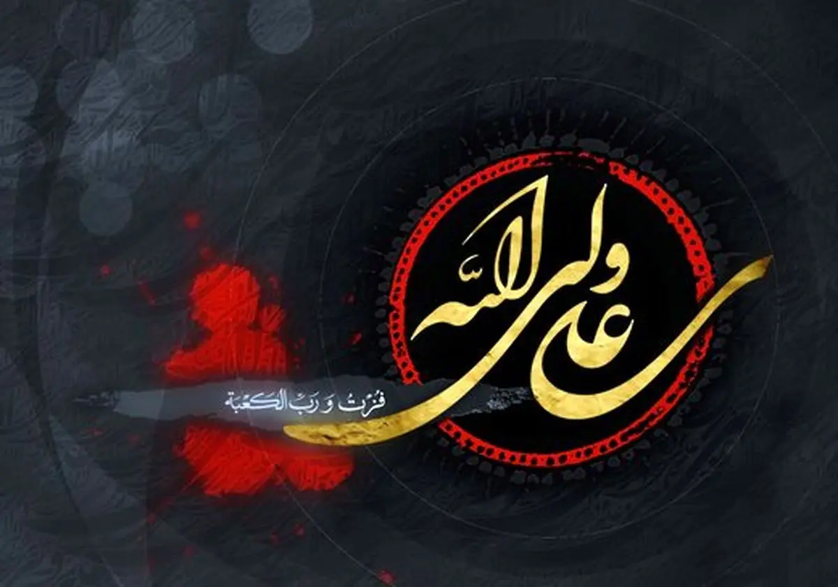 ۴۰ویژگی علی(ع) در هزارو چهارصدمین سال شهادت امیرالمومنین