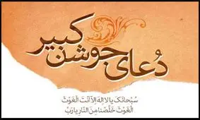 متن کامل دعای جوشن کبیر + ترجمه