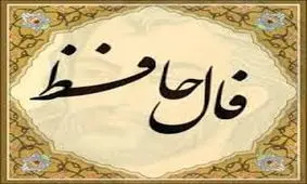 فال حافظ امروز / 8 خرداد با تفسیر دقیق