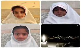 غرق شدن 3 دانش آموز دختر در سیستان و بلوچستان