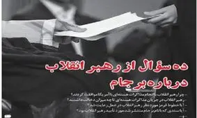 شماره ۱۸۶ خط حزب‌الله منتشر شد/۱۰ سؤال ازرهبر انقلاب درباره برجام