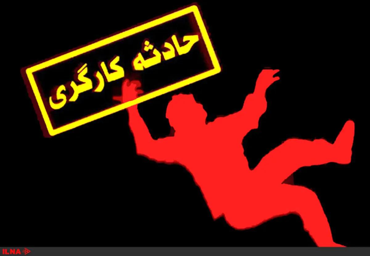 سقوط کارگر ساختمانی از ارتفاع 4 متری در دزفول