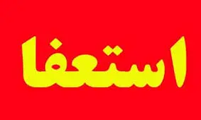 شهردار آق‌قلا استعفاء داد