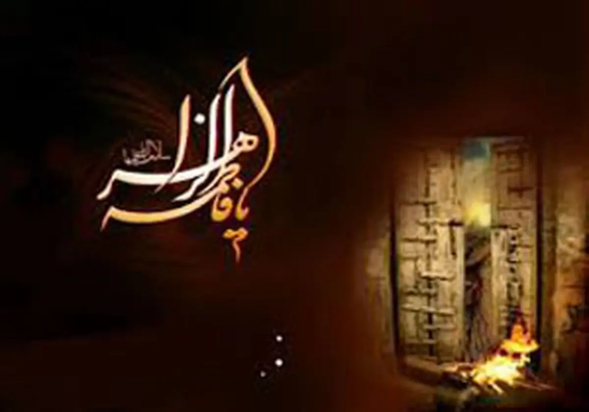 حساس‎ترین مقطع تاریخی زندگی حضرت زهرا(س)