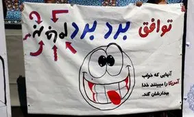 کنایه‌های برجامی راهپیمایان تهرانی