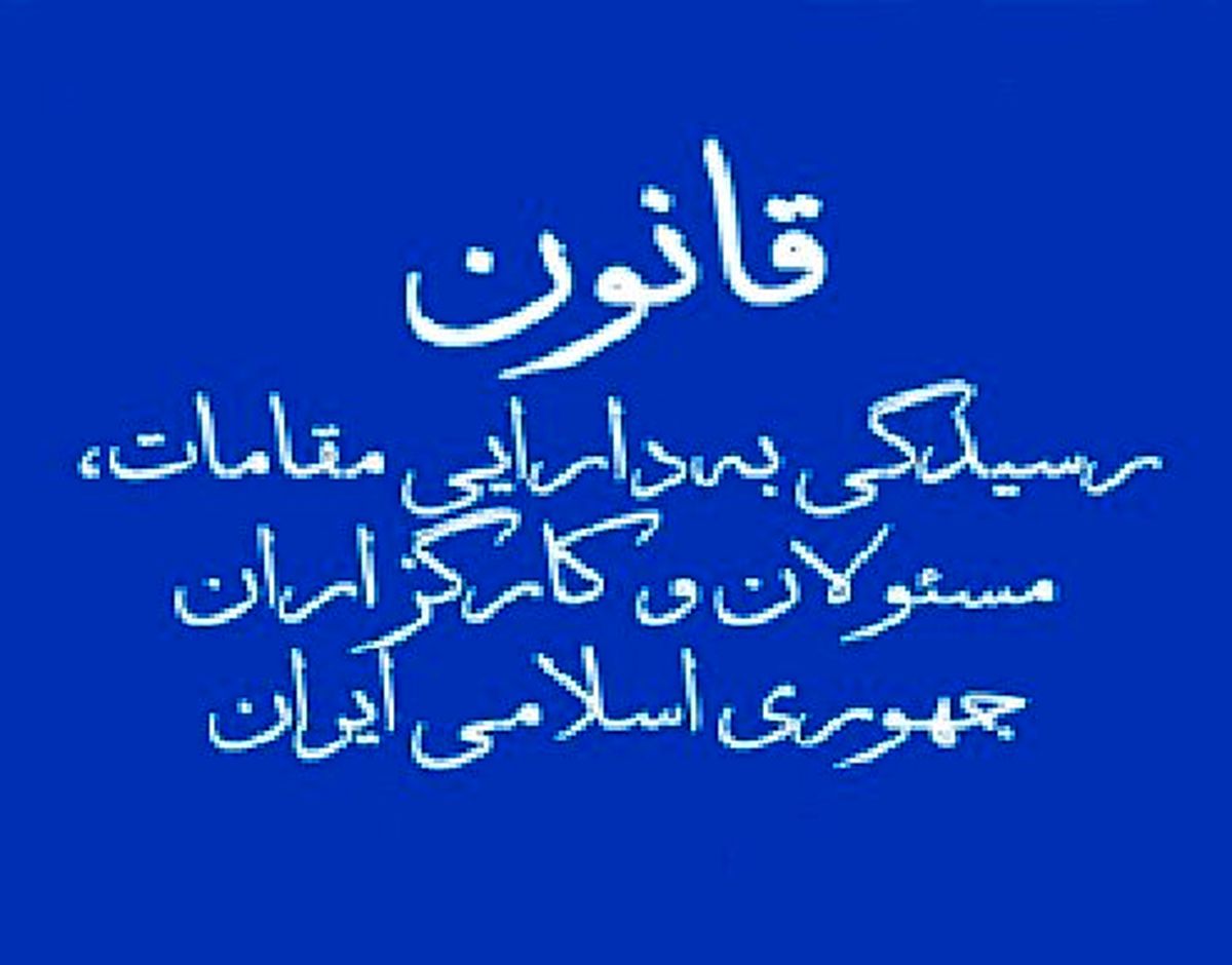 کدام مسئولان نظام باید دارایی خود، همسر و فرزندانشان را اعلام کنند؟