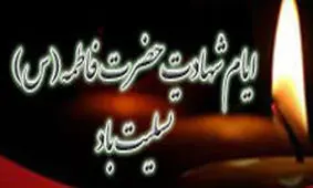 بازماندن از توجه به شاخصه‌های مهم زندگی حضرت حضرت زهرا(س)