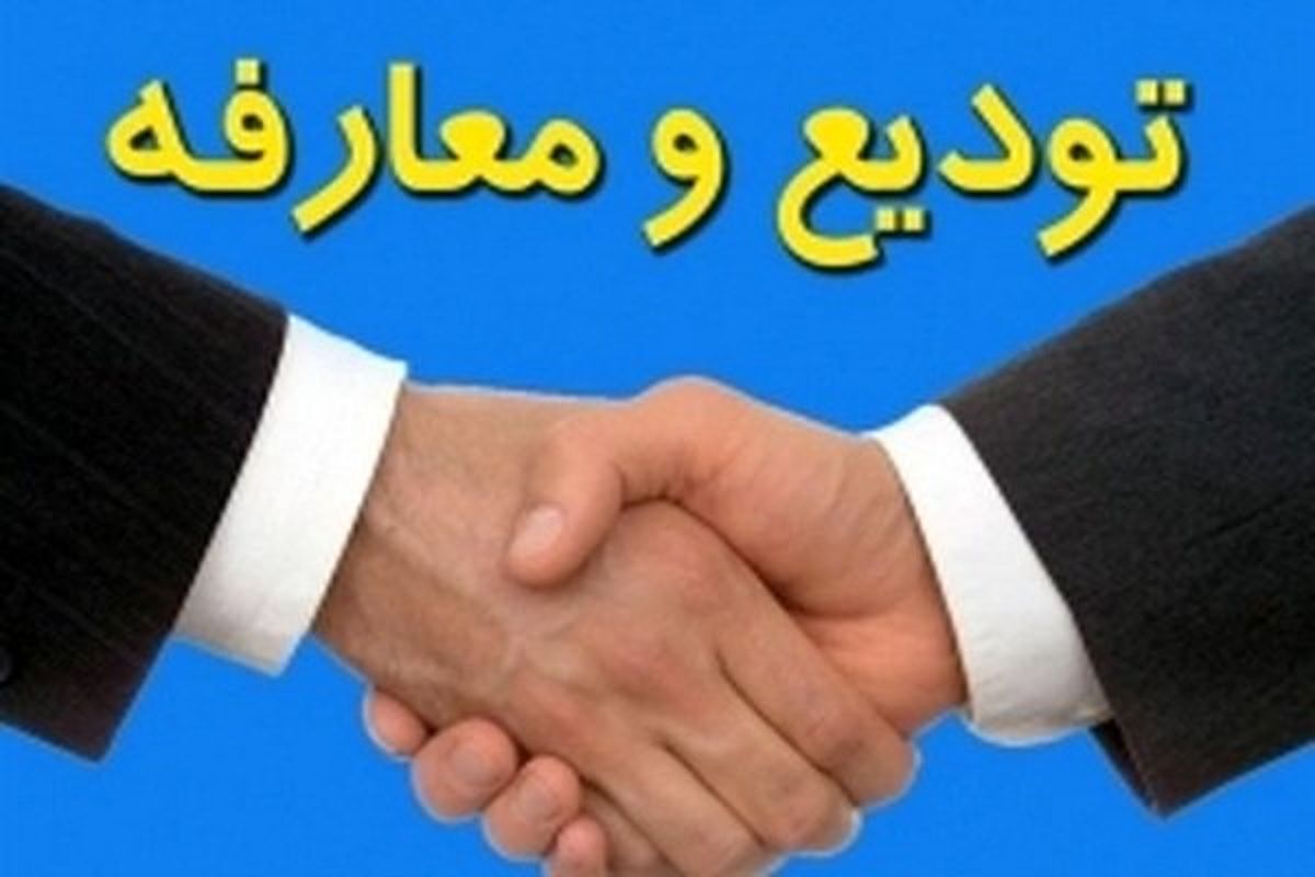 رئیس سازمان صنعت، معدن و تجارت استان فارس معارفه شد