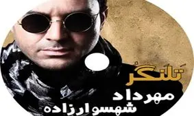 «تلنگر» مهرداد شهسوارزاده وارد بازار موسیقی شد