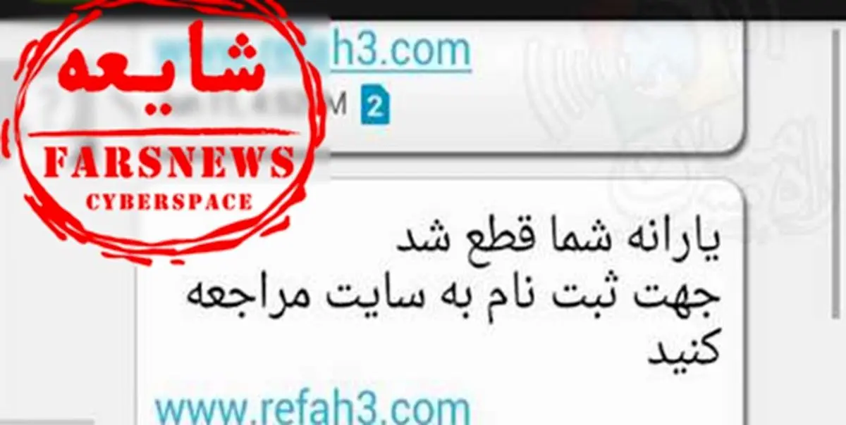 هشدار پلیس فتا به هموطنان در خصوص کلاهبرداری سودجویان با ترفند ارسال پیامک قطع یارانه