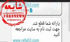 هشدار پلیس فتا به هموطنان در خصوص کلاهبرداری سودجویان با ترفند ارسال پیامک قطع یارانه