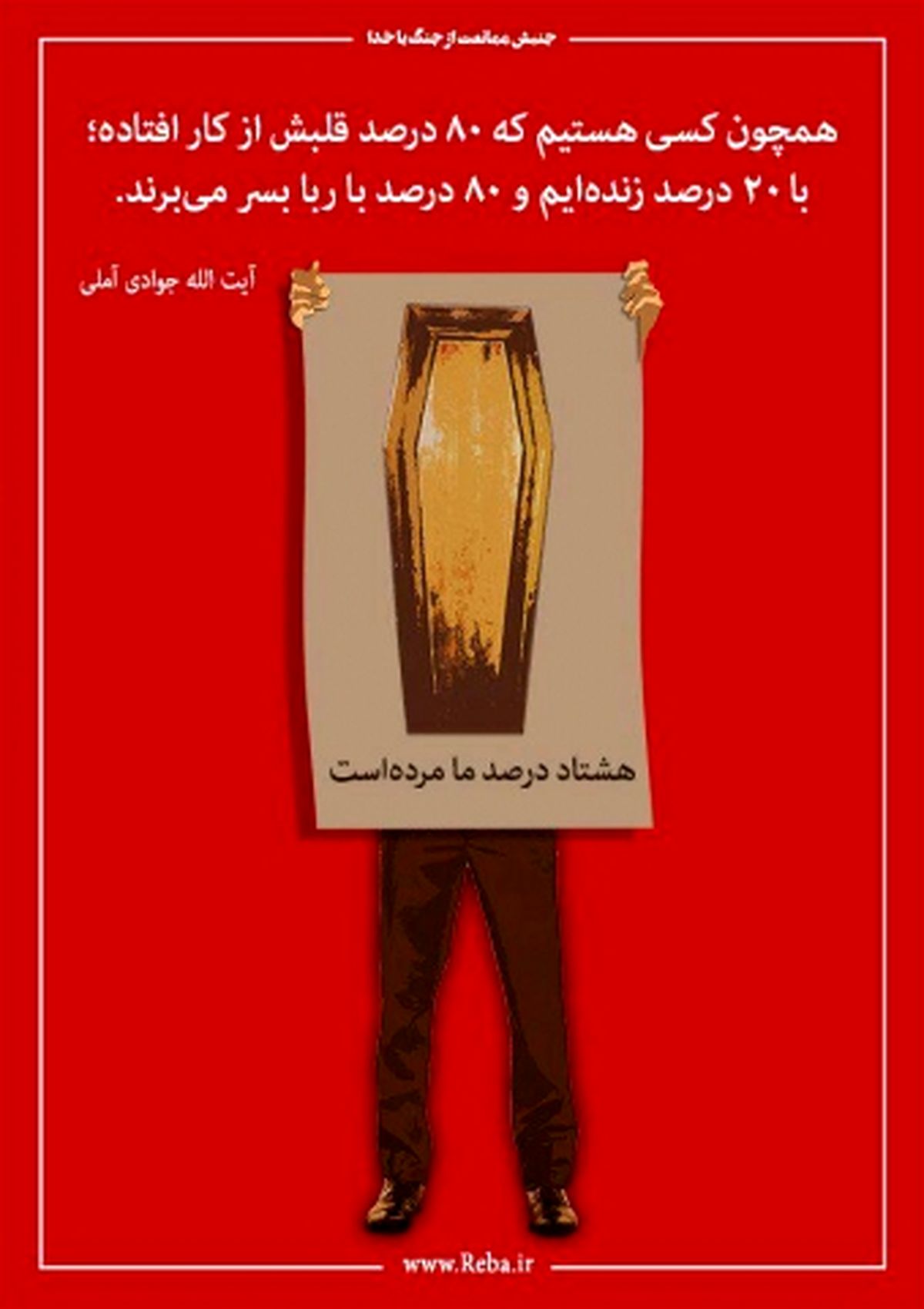 نظام معیشت اجتماعی مبتلا به رباست !