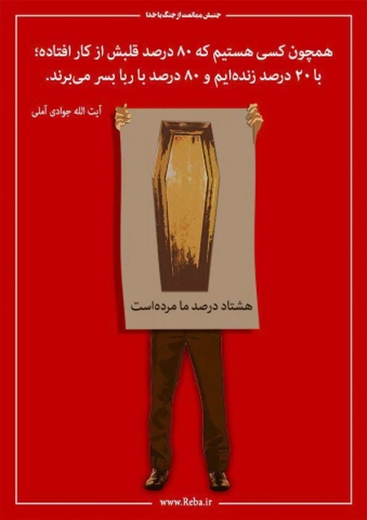 نظام معیشت اجتماعی مبتلا به رباست !