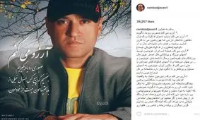 رامبد جوان: آرزو میکنم...! +عکس