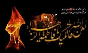 شاه بیت غزل بندگی در بیان حضرت زهرا (علیهاالسلام)