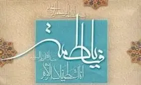 فاطمه(س) در آن هیاهو