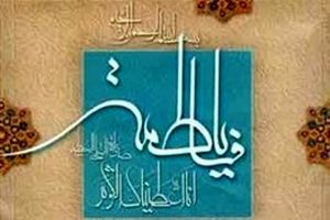 فاطمه(س) در آن هیاهو