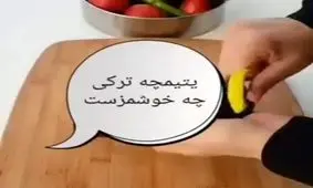 طرز تهیه پتیمچه ترکی