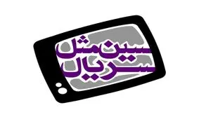 «سین مثل سریال» به آنتن شبکه یک بازگشت