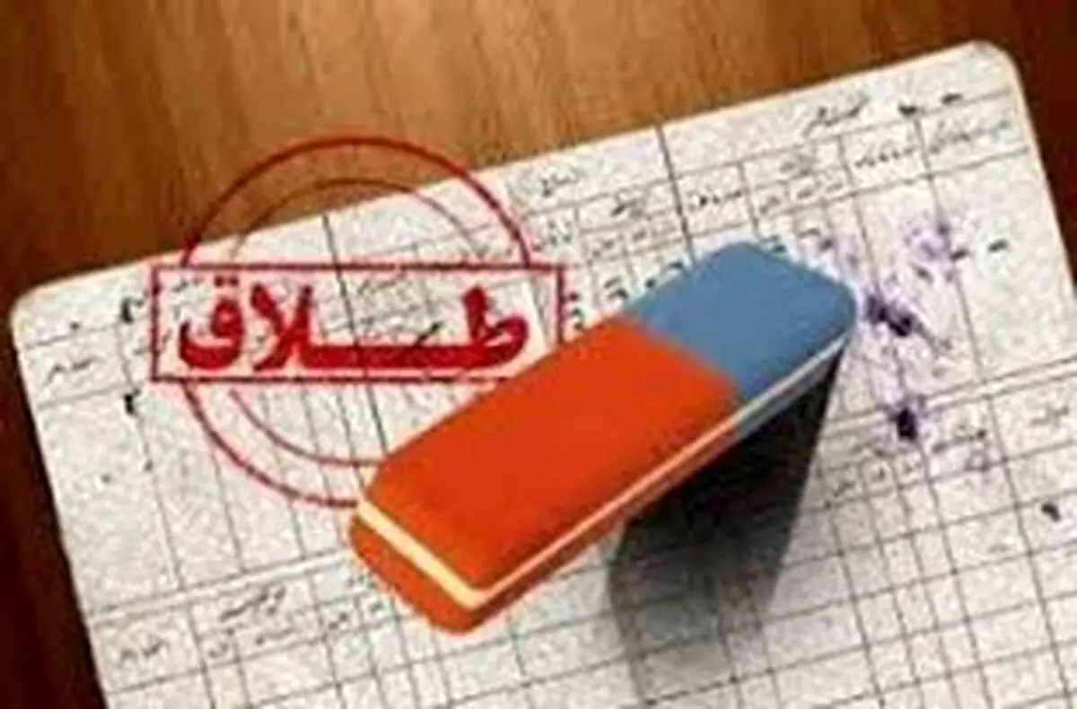 ادعای یک نماینده؛ ۳۵ درصد طلاق‌ها برای دریافت مستمری است