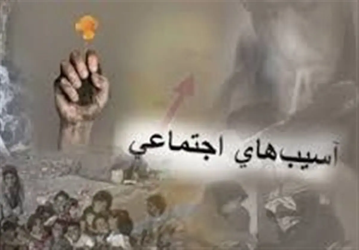 آسیب‌های اجتماعی در استان خراسان جنوبی ۲۰ درصد کاهش یافت