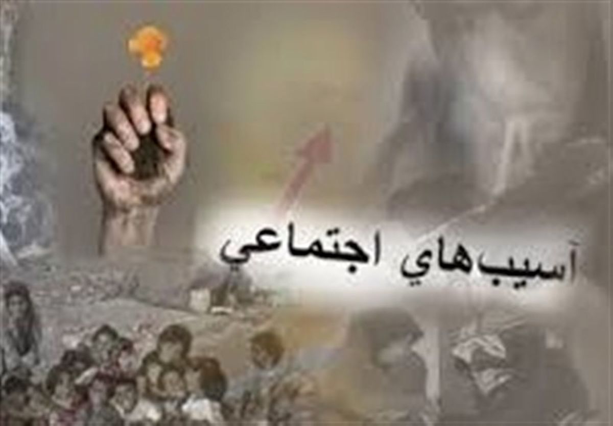 آسیب‌های اجتماعی در استان خراسان جنوبی ۲۰ درصد کاهش یافت