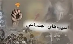 آسیب‌های اجتماعی در استان خراسان جنوبی ۲۰ درصد کاهش یافت